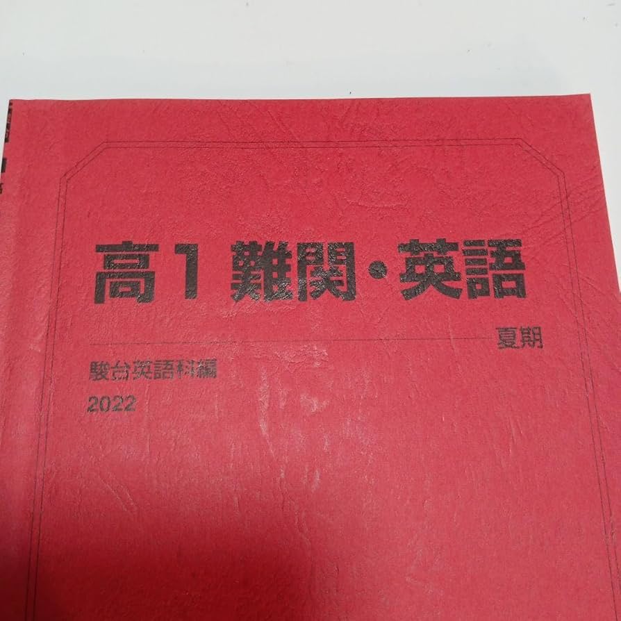 Amazon.co.jp: 駿台 高1 難関 英語 2022年 夏期講習 : おもちゃ